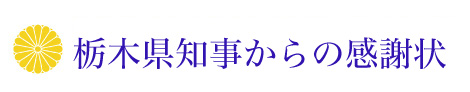 栃木県知事からの感謝状